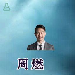 周燃