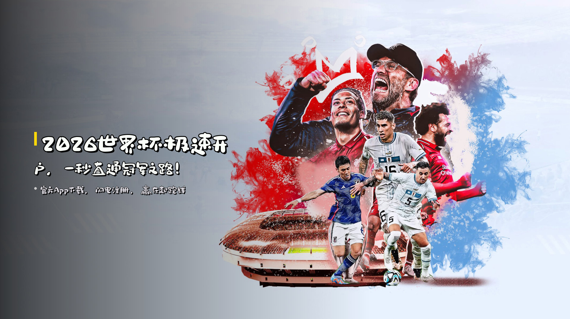 2026世界杯<strong>极速开户</strong>，一秒直通冠军之路！